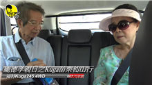 2019 KUGA 龐德孝親日【龐德開講】【苗栗仙山】