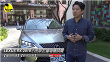 LEXUS RX 2019小改款瑞穗發表試駕【龐德開講】