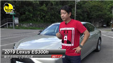 【龐德開講】2019年式全新LEXUS ES300h試駕