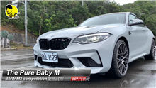 【龐德開講】BMW M2 Competition版龐德試