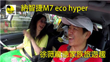 納智捷M7 eco hyper龐德徐薇家族日月潭兩日遊