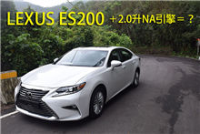 Lexus ES200 小改款使用2.0自然進氣引擎！龐